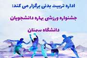 جشنواره ورزشی بهاره دانشجویان دانشگاه سمنان
